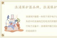 浪涌保护器品牌，浪涌保护