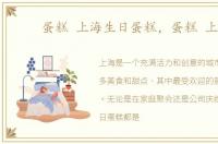 蛋糕 上海生日蛋糕，蛋糕 上海