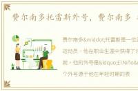 费尔南多托雷斯外号，费尔南多 托雷斯