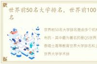 世界前50名大学排名，世界前100的大学排名