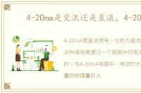4-20ma是交流还是直流，4-20ma