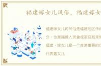 福建嫁女儿风俗，福建嫁女