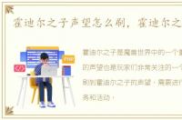 霍迪尔之子声望怎么刷，霍迪尔之子声望