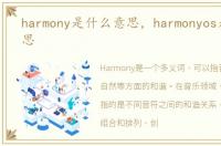 harmony是什么意思，harmonyos是什么意思