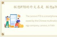 联想P70的外文名是 联想p70