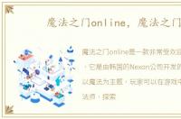 魔法之门online，魔法之门