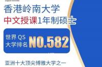 香港工商管理硕士大学排名？ 香港岭南大学一年制硕士