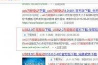 做系统找不到万能驱动怎么办？ 万能驱动官网