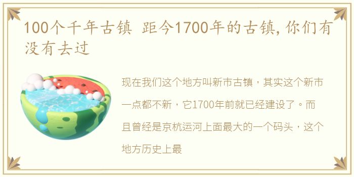 100个千年古镇 距今1700年的古镇,你们有没有去过