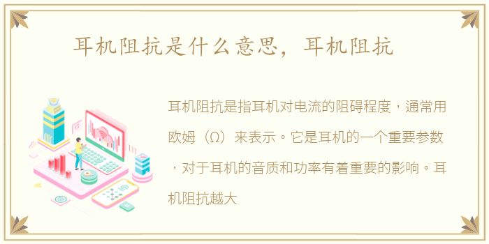 耳机阻抗是什么意思，耳机阻抗