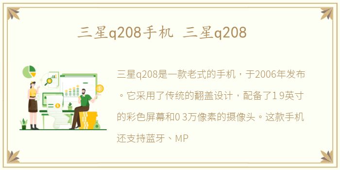 三星q208手机 三星q208