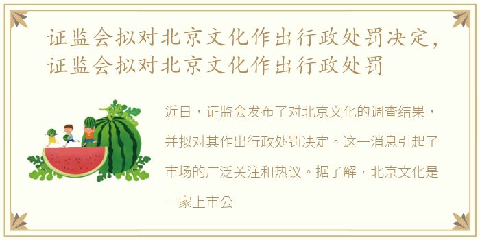 证监会拟对北京文化作出行政处罚决定，证监会拟对北京文化作出行政处罚