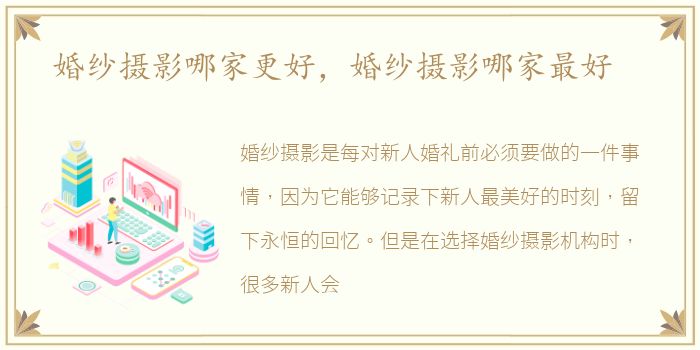 婚纱摄影哪家更好，婚纱摄影哪家最好