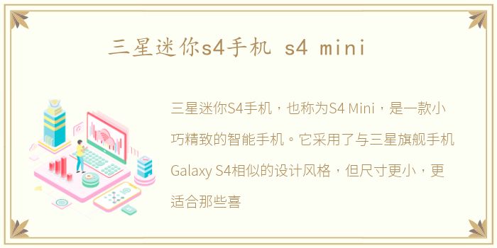 三星迷你s4手机 s4 mini