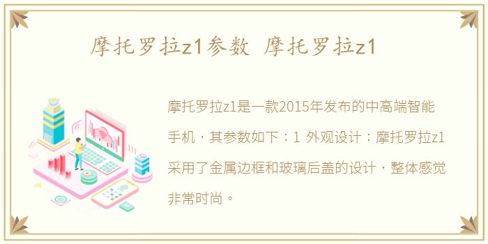 摩托罗拉z1参数 摩托罗拉z1