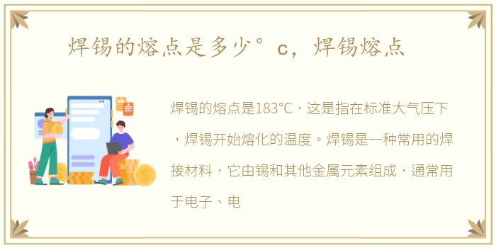 焊锡的熔点是多少°c，焊锡熔点