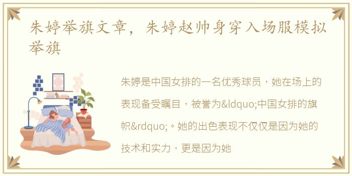 朱婷举旗文章，朱婷赵帅身穿入场服模拟举旗