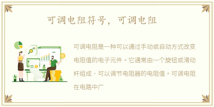 可调电阻符号，可调电阻