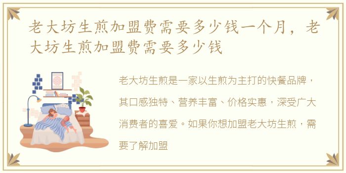 老大坊生煎加盟费需要多少钱一个月，老大坊生煎加盟费需要多少钱