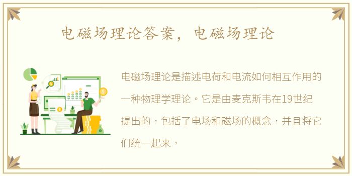 电磁场理论答案，电磁场理论