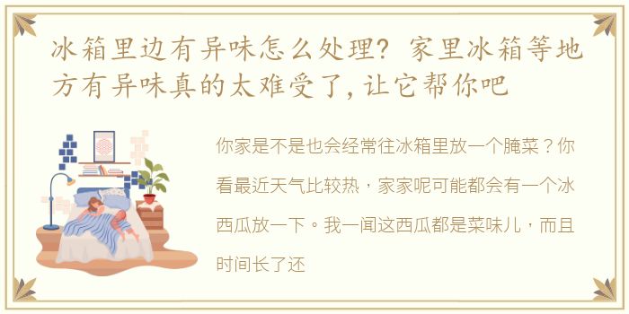 冰箱里边有异味怎么处理? 家里冰箱等地方有异味真的太难受了,让它帮你吧