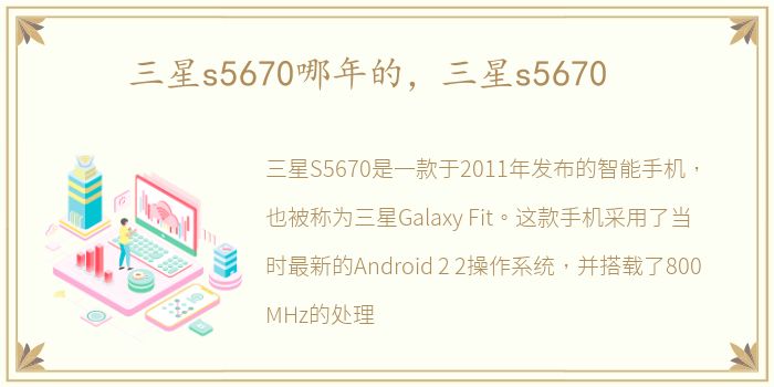 三星s5670哪年的，三星s5670