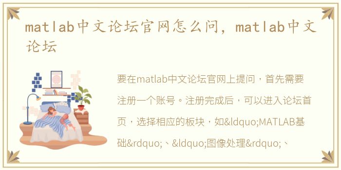 matlab中文论坛官网怎么问，matlab中文论坛