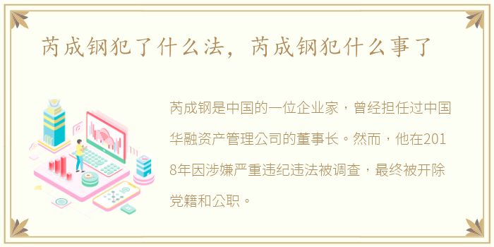 芮成钢犯了什么法，芮成钢犯什么事了