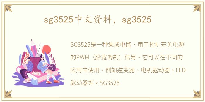 sg3525中文资料，sg3525