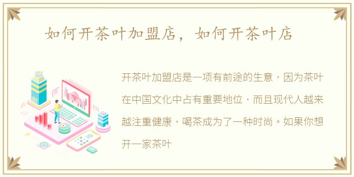 如何开茶叶加盟店，如何开茶叶店