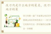 改刀肉是什么地方的菜名，改刀肉是什么地方的菜