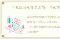 耳机阻抗是什么意思，耳机阻抗