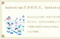 bootstrap方法的优点，bootstrap方法