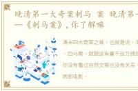 晚清第一大奇案刺马 案 晚清第一奇案——《刺马案》,你了解嘛