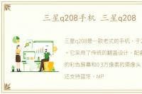 三星q208手机 三星q208