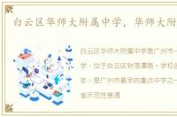 白云区华师大附属中学，华师大附属中学