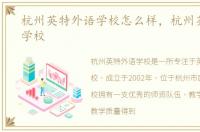 杭州英特外语学校怎么样，杭州英特外语学校