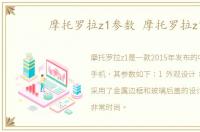 摩托罗拉z1参数 摩托罗拉z1