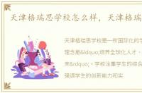 天津格瑞思学校怎么样，天津格瑞思学校