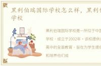 黑利伯瑞国际学校怎么样，黑利伯瑞国际学校