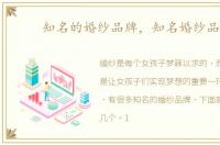 知名的婚纱品牌，知名婚纱品牌