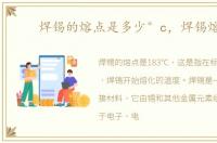 焊锡的熔点是多少°c，焊锡熔点