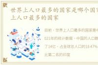 世界上人口最多的国家是哪个国家，世界上人口最多的国家