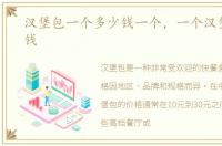 汉堡包一个多少钱一个，一个汉堡包多少钱