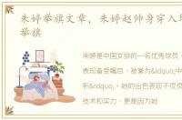 朱婷举旗文章，朱婷赵帅身穿入场服模拟举旗