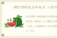 IR2110的优点和缺点 ir2110