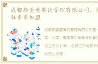 成都颜婆婆餐饮管理有限公司，颜婆婆疯狂串串加盟