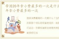 带团20年拿小费最多的一次是什么 带团20年拿小费最多的一次