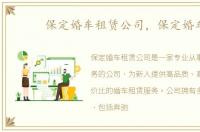 保定婚车租赁公司，保定婚车