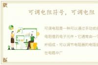 可调电阻符号，可调电阻
